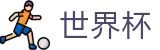 2026世界杯买球网站官方入口 - 官方中文入口